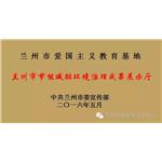【喜訊】蘭州市節(jié)能減排環(huán)境治理成果展示廳獲批為我市第四批愛國主義教育基地
